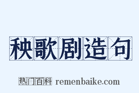 秧歌剧造句是什么意思的图片